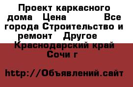 Проект каркасного дома › Цена ­ 8 000 - Все города Строительство и ремонт » Другое   . Краснодарский край,Сочи г.